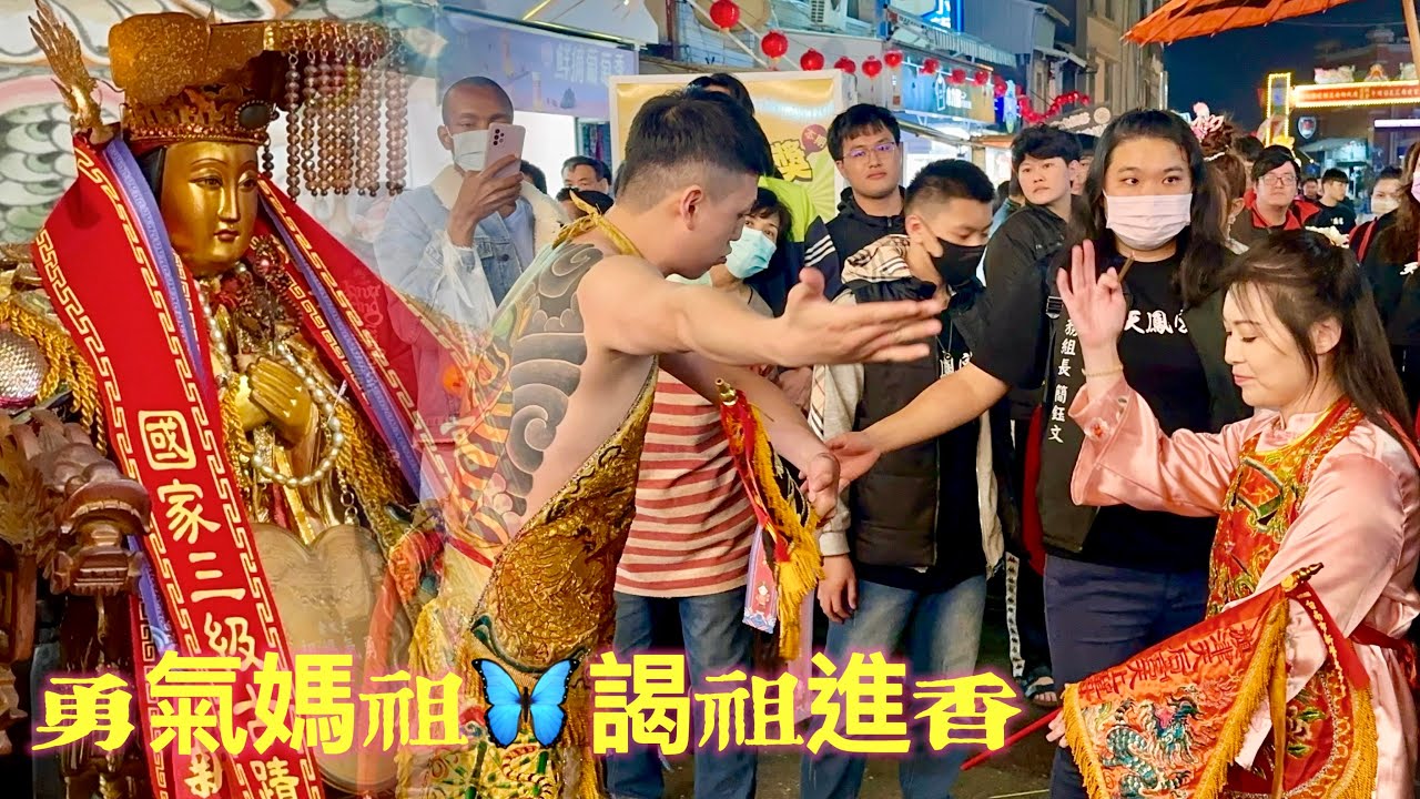 高雄天鳳宮勇氣媽祖～癸卯年科謁祖進香 氣質媽祖  #勇氣媽 #九龍太子 降駕 高禮儀跪拜 入 #旗津天后宮 謁祖113/1/7