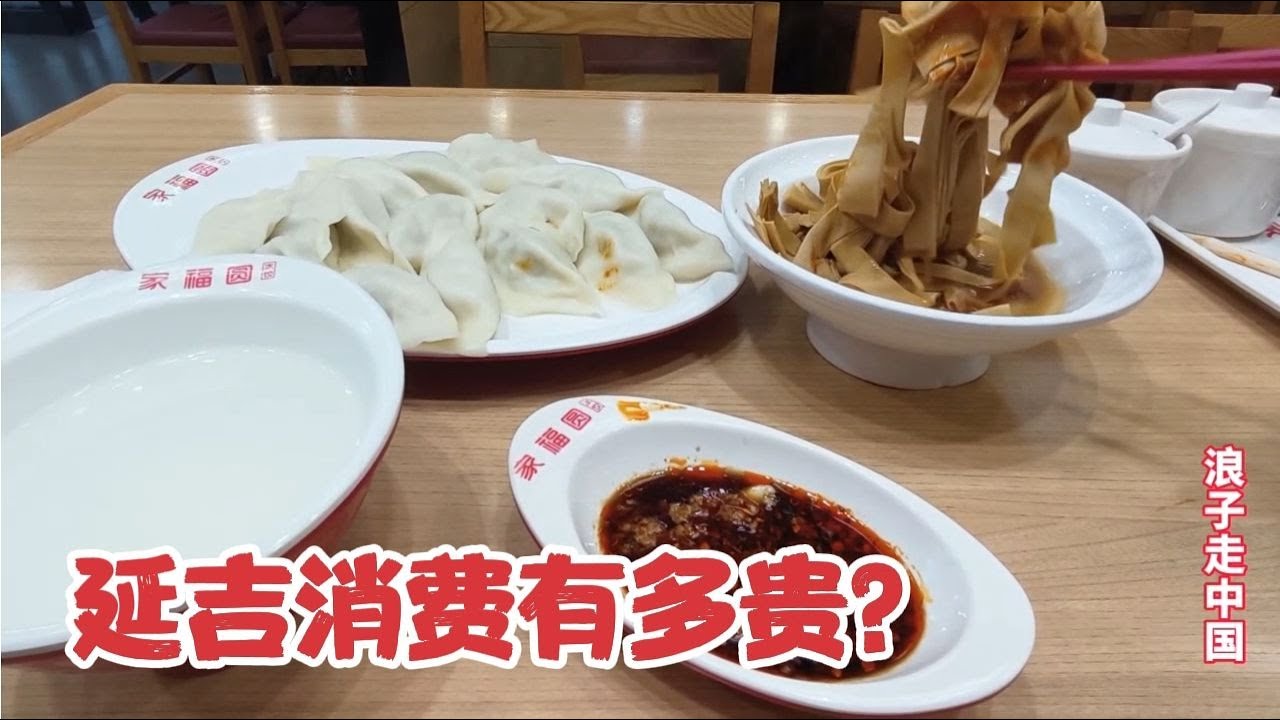 延边延吉消费有多贵？市中心吃东北水饺，结账时看账单不敢相信