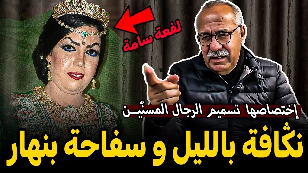 نكافة باليلل وسفاحة بالنهار الخرار يحكي