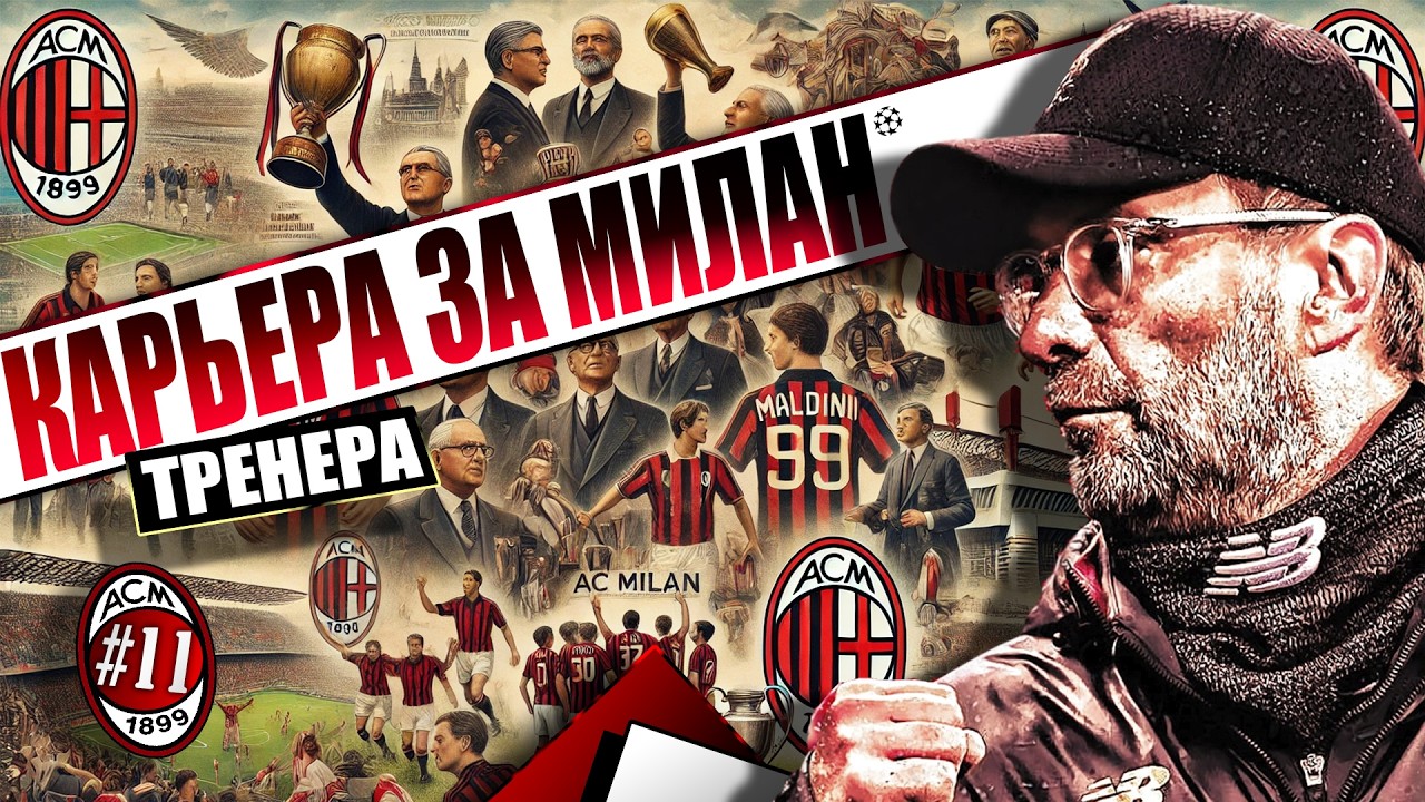 НЕУЛОВИМЫЙ МОНСТР СЕРИИ А👿FORZA ROSSONERI!👿КАРЬЕРА ЗА MILAN НА ЛЕГЕНДЕ👿PES 2026 REMASTERED🔥2K