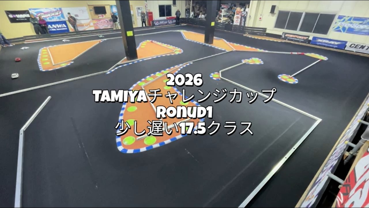 2026 TAMIYAチャレンジカップ Ronud1 少し遅い17 5クラス