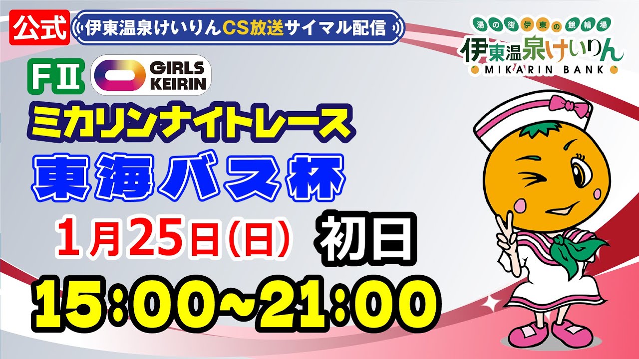 公式【CS放送サイマル配信】2026/1/25 伊東温泉競輪 ミカリンナイトレース FⅡ 東海バス杯　初日
