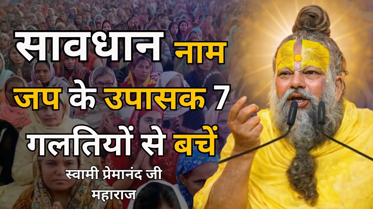 सावधान नाम जप के उपासक इन 7 गलतियों से बचें | प्रेमानंद जी महाराज सत्संग #premanandjipravachan 