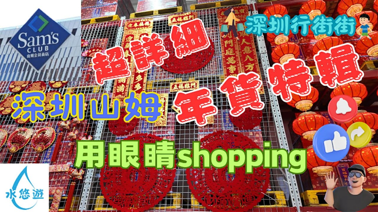 山姆超市掃年貨 (福田)