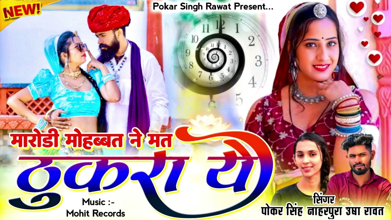 New song 2026 मारीडी मोहब्बत ने मत ठूकरा ये। Singer Pokar Singh Rawat। Mohit ￼ studio 