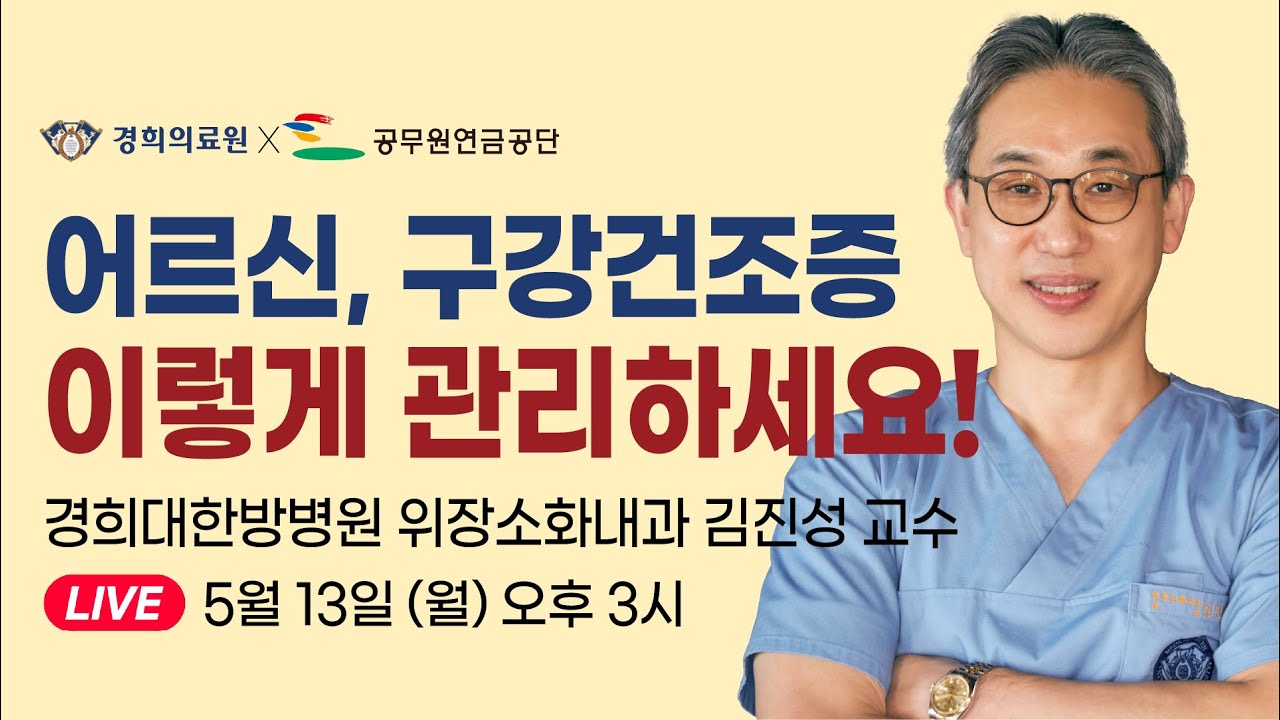 [랜선건강교실] 어르신 입마름이 심한 이유, 구강건조증 이렇게 치료하세요! _ 경희대한방병원 위장소화내과 김진성 교수