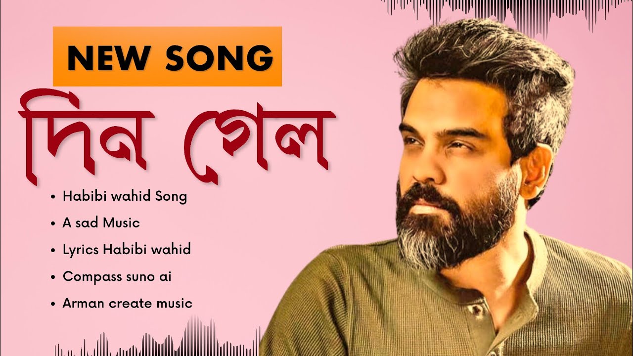 🎵New song Din gelo ||🎙️ Singer Habibi wahid || lyrics Arman । #habibwahid #newsong #bangladesh 
