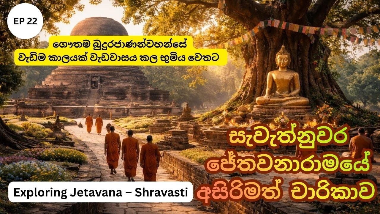 ජේතවනාරාම චාරිකාව සැවැත්නුවර | Dambadiva Vandana 22 | Journey to Jetavana Monastery