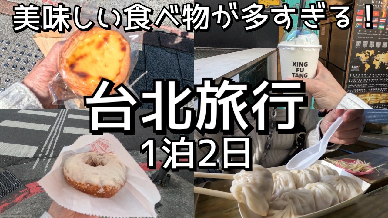 【弾丸1人旅】50代女性初台湾！美味しい食べ物多すぎた！