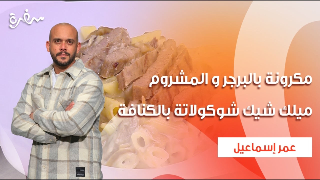 مكرونة بالبرجر و المشروم - ميلك شيك شوكولاتة بالكنافة  | نأنأة | حلقة كاملة