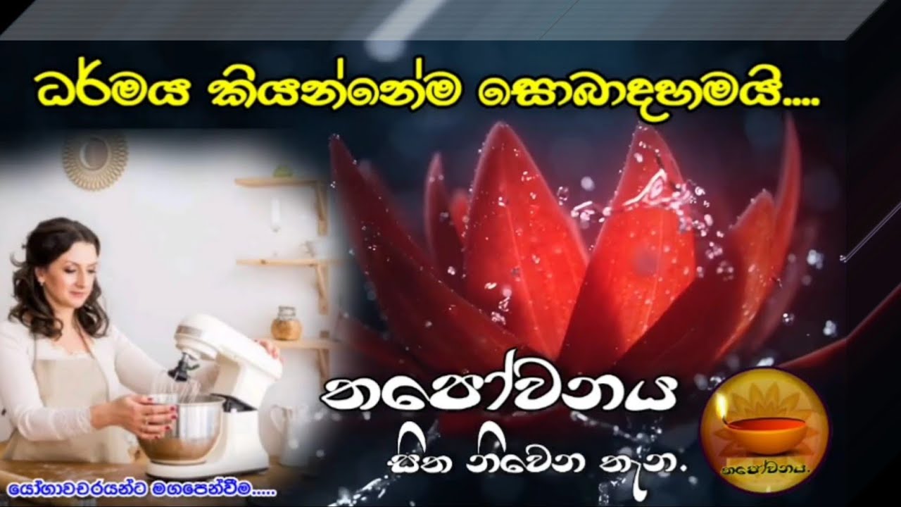 ශ්‍රද්ධාවන්ත ගෘහණිය ධර්මය දකියි 
