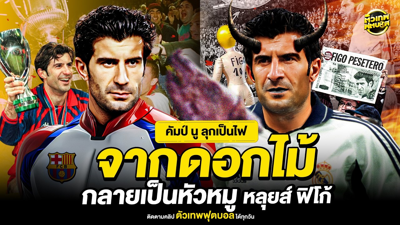 จากดอกไม้กลายเป็นหัวหมู | ตัวเทพฟุตบอล