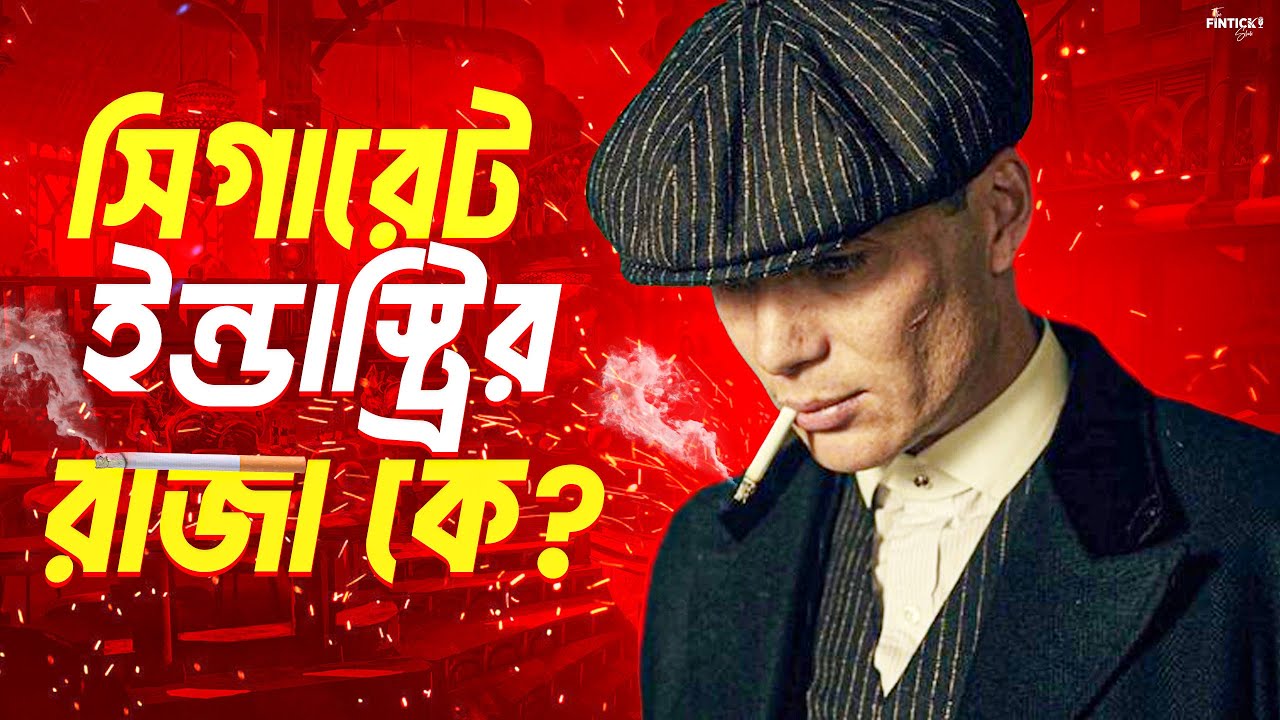 সিগারেটের TAX এর টাকায় কি দেশ চালানো সম্ভব? | British American Tobacco Bangladesh