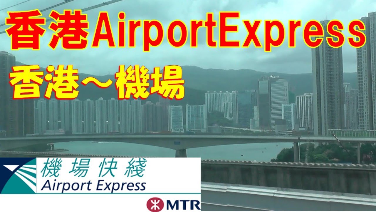 香港MTR機場快綫～香港から空港へ～