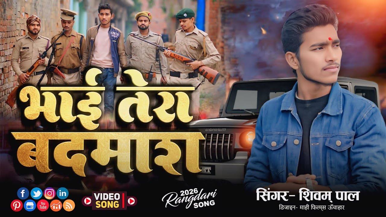#video | भाई तेरा बदमाश है | Shivam pal | Bhai Tera Badmash Hai | #Shivampal