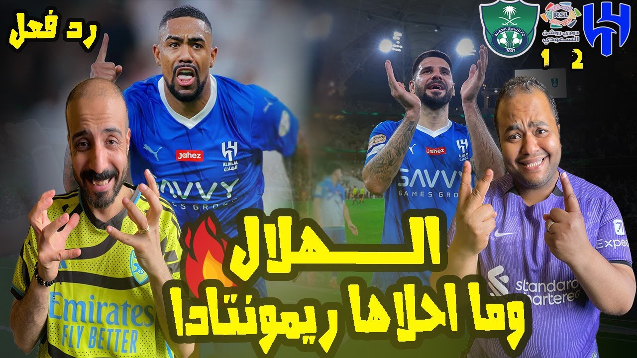 ردة فعل مصريين نصراوية🟦🟨الهلال والاهلي 2-1 💙💚 ريمونتادا جنوونية وهدف اسطوري من نص الملعب لمالكوم 😱