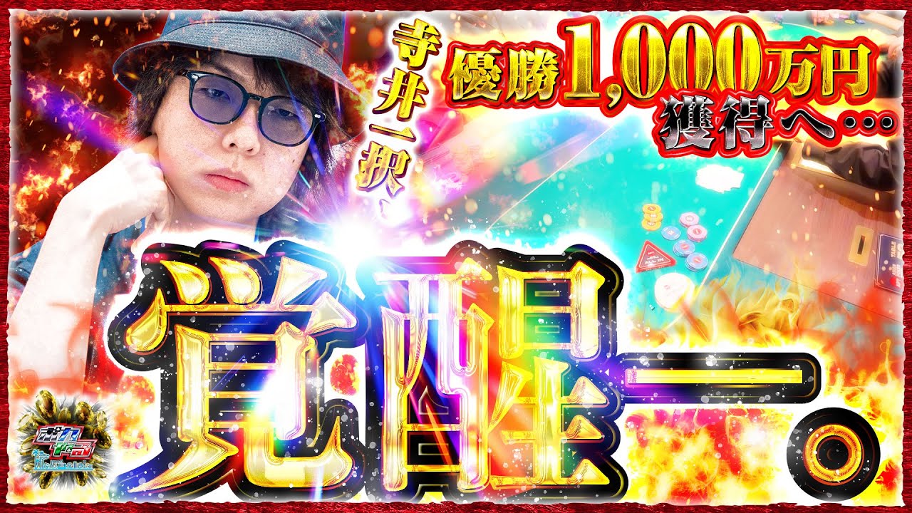 【反撃開始】100万負けギャンブラー、絶望からの大逆転なるか…？「ポカやる第58話」【APT Jeju(チェジュ), SouthKorea 2025 ④】#ポーカー #ポカやる #寺井一択