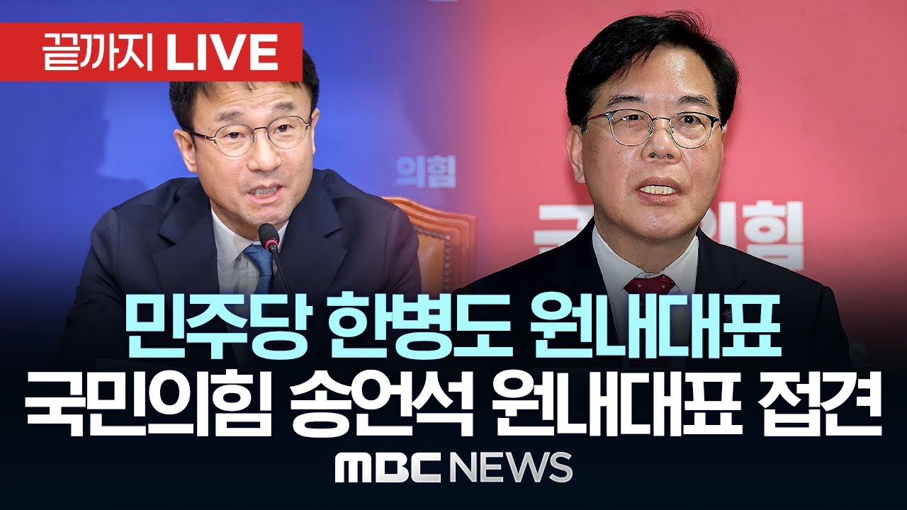 더불어민주당 신임 한병도 원내대표, 국민의힘 송언석 원내대표 접견 - [끝까지LIVE] MBC 중계방송 2026년 01월 12일