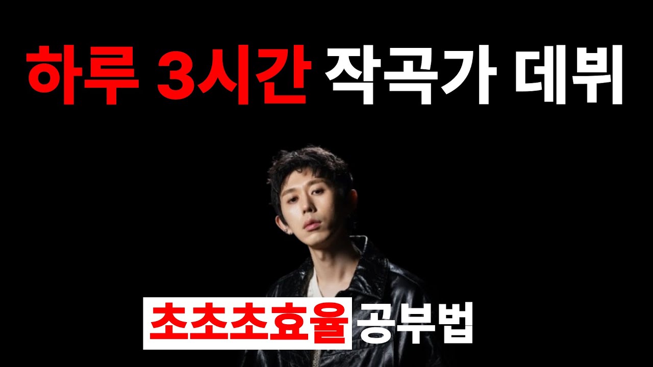 평범한 사람이 1년 안에 프로 작곡가로 데뷔하는 가장 빠른 방법(100% 실제 사례)
