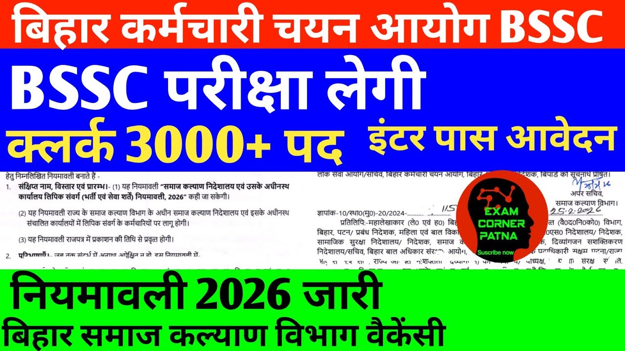 BSSC क्लर्क 2026 न्यू वैकेंसी नियमावली 2026 जारी ✅ 3000+पद 🔴 समाज कल्याण विभाग वैकेंसी ✅BSSC VACANCY