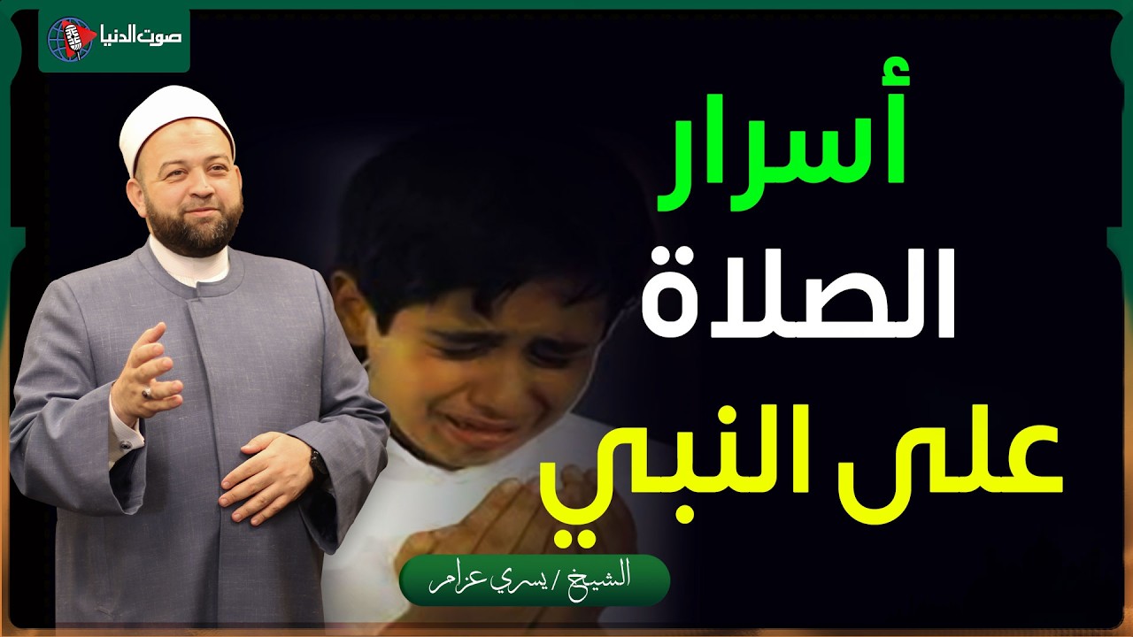 معجزات واسرار فضل الصلاة علي النبي | الشيخ يسري عزام