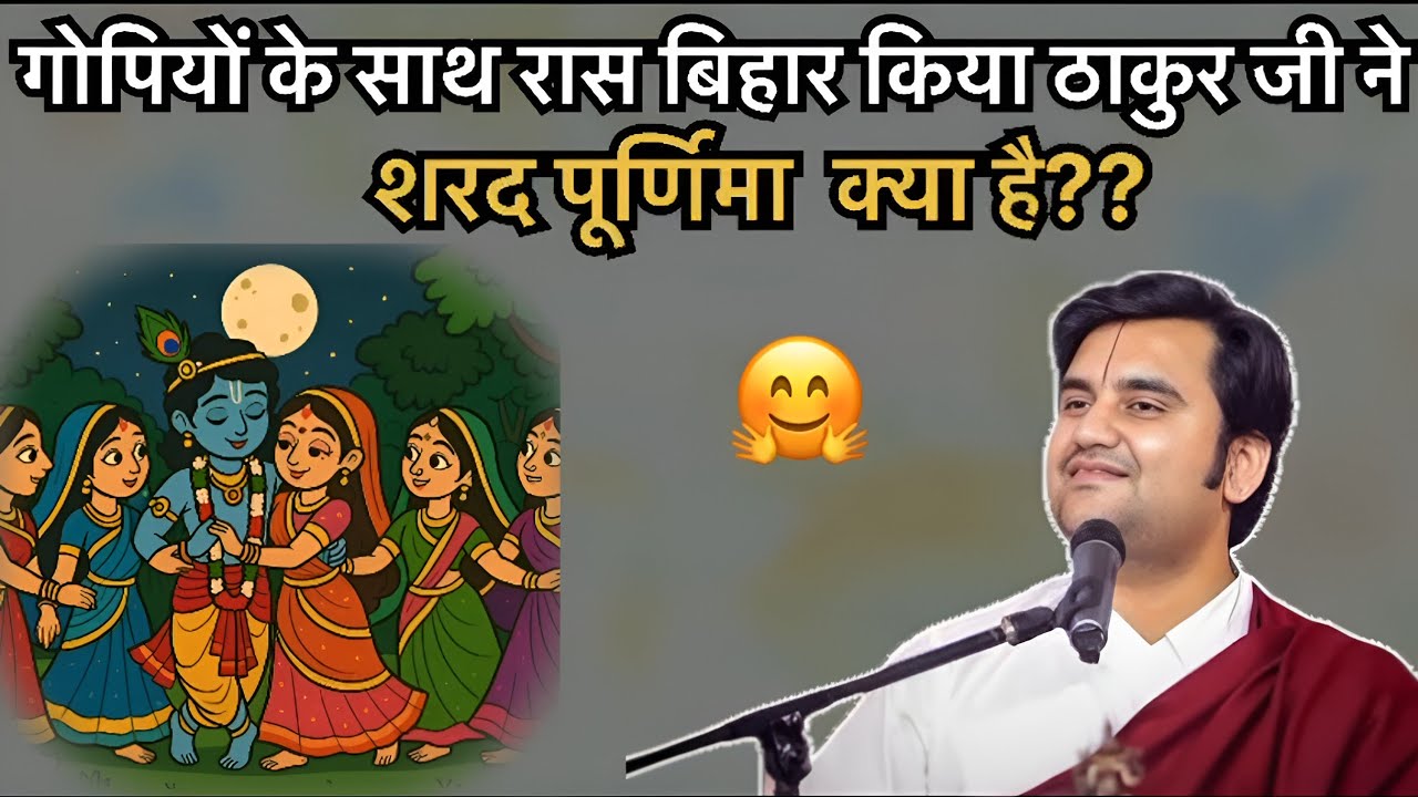 गोपियों के साथ रास बिहार किया ठाकुर जी ने Pujay shree endresh ji maharaj 