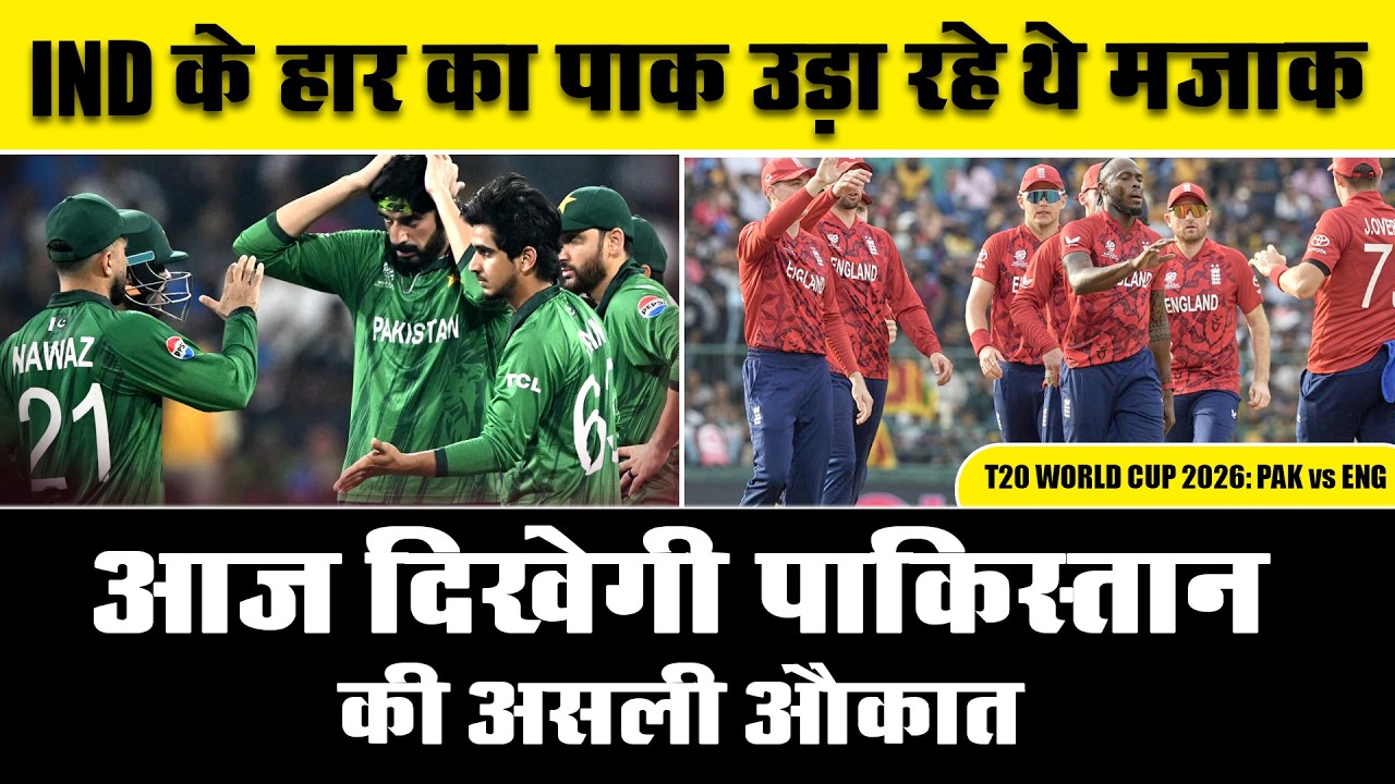 Pakistan vs England | T20 World Cup 2026 | Pak vs Eng Super 8 | पाकिस्तान को हराएगी इंग्लैंड
