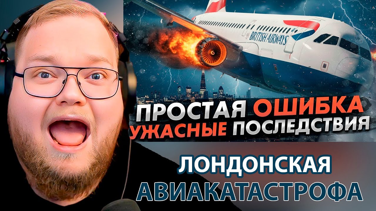Простая ошибка с ужасными последствиями. Авария Airbus A319 в Лондоне / РЕАКЦИЯ T2x2