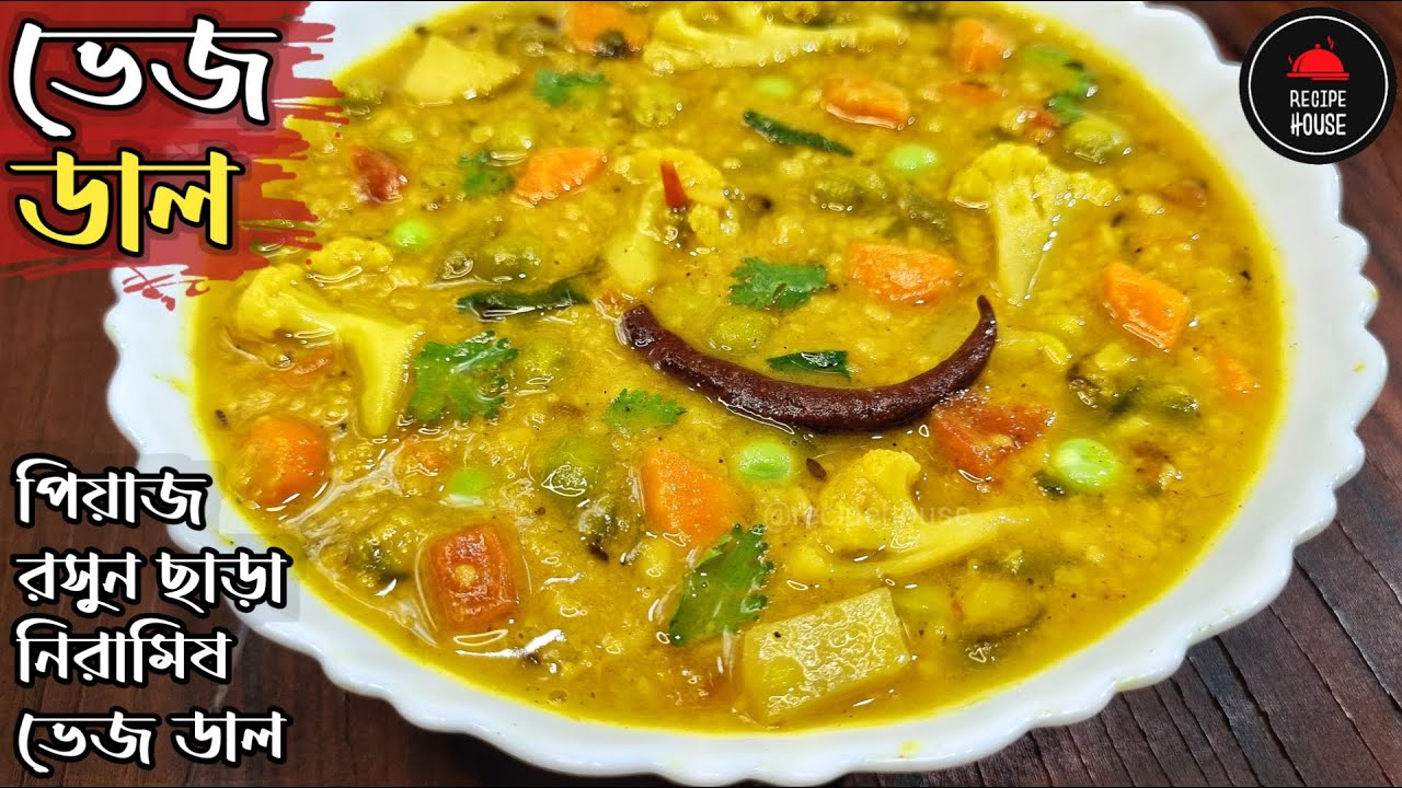 অনুষ্ঠান বাড়ির নিরামিষ ভেজ ডাল রেসিপি | Mixed Vegetable Dal Recipe | Veg Dal | সব্জি দিয়ে মুগ ডাল