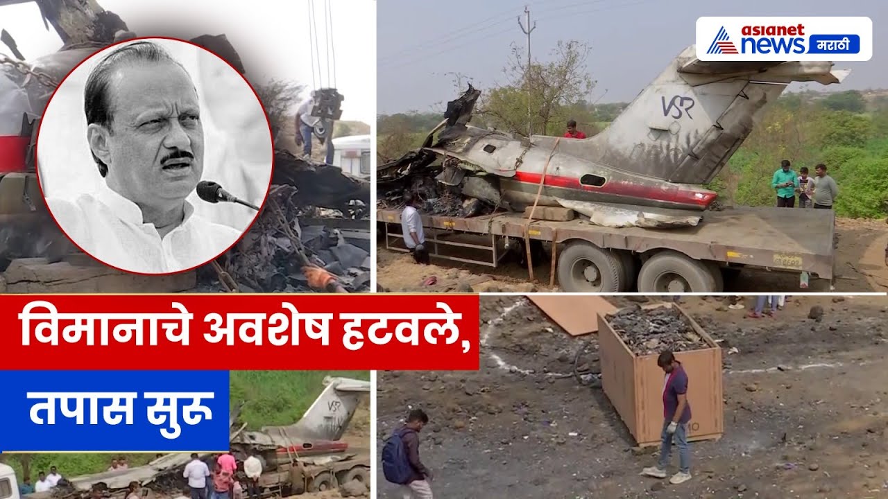 अजित पवार विमान अपघात: जळालेले अवशेष हटवले, फॉरेन्सिक तपास सुरू । Baramati Plane Crash