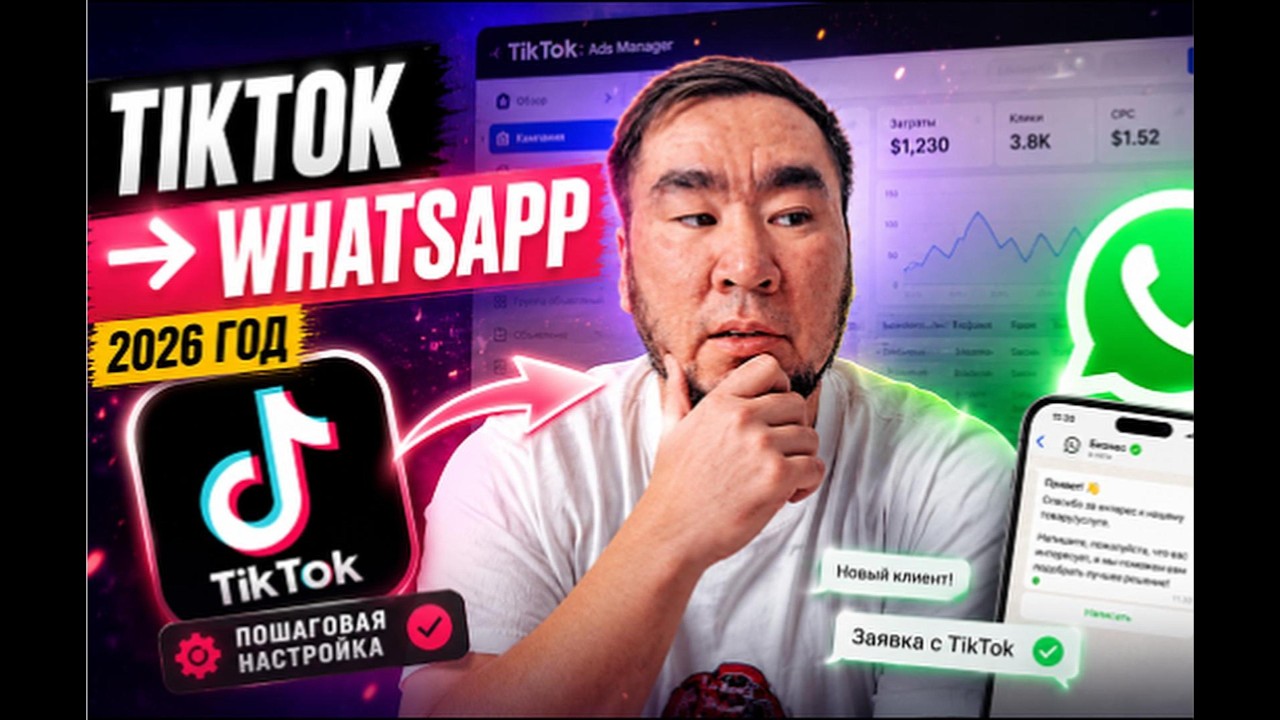 Настройка рекламы в TikTok на WhatsApp &mdash; пошагово | 2026