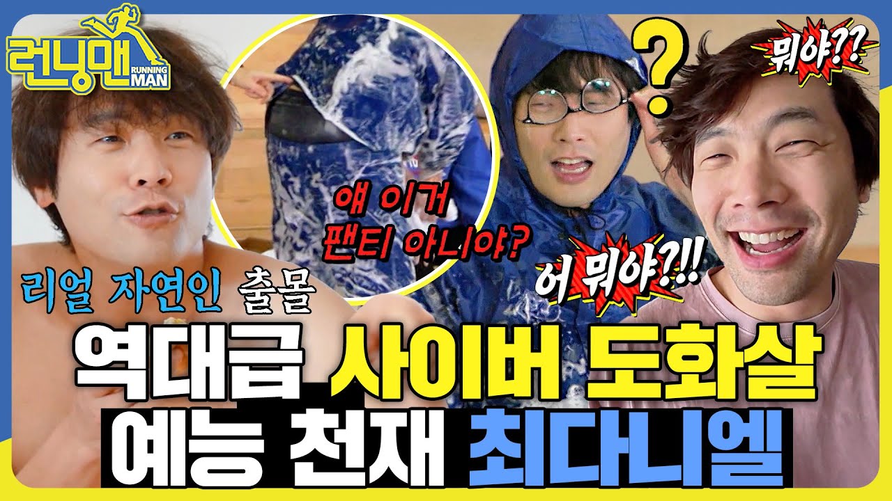 최다니엘 활약상 #런닝맨 #RunningMan #sbsenter