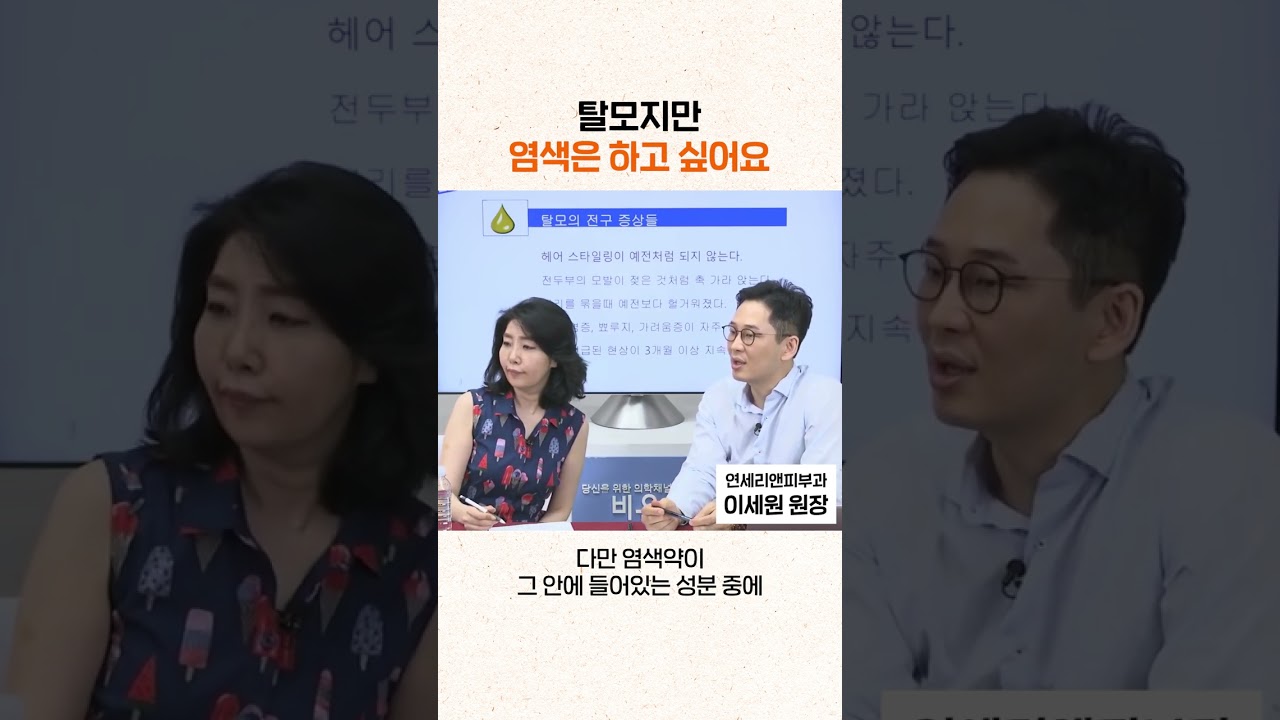 탈모지만 염색은 하고 싶어요 #shorts