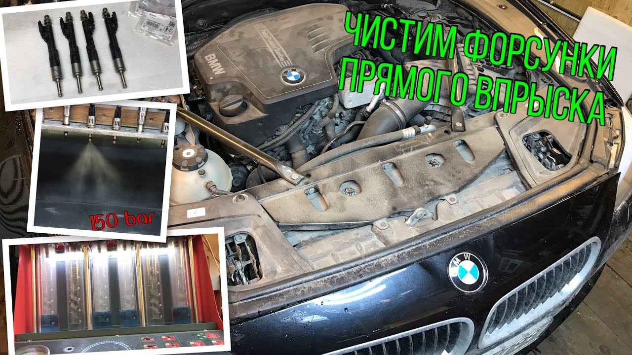 BMW 528 F10 (N20B20) - Чистка форсунок на стенде