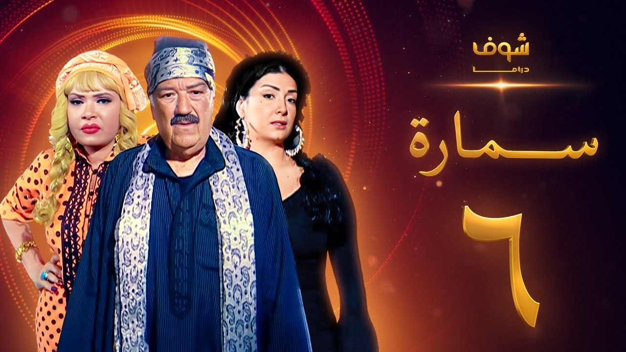 مسلسل سمارة الحلقة 6 - غادة عبدالرازق - حسن حسني - لوسي