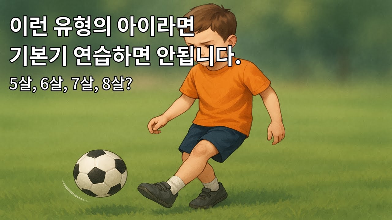 유소년 기본기? 이런 유형의 아이라면 개나 줘버리세요.