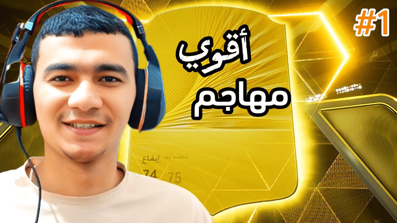 طريق القمة #1 | اقوي مهاجم بأرخص سعر فيفا FC 26 🔥🦾