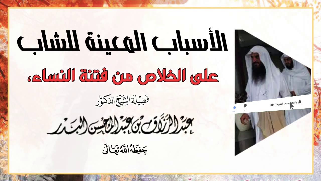 الأسباب المعينة للشاب على الخلاص من فتنة النساء، - الشيخ عبدالرزاق البدر حفظه الله