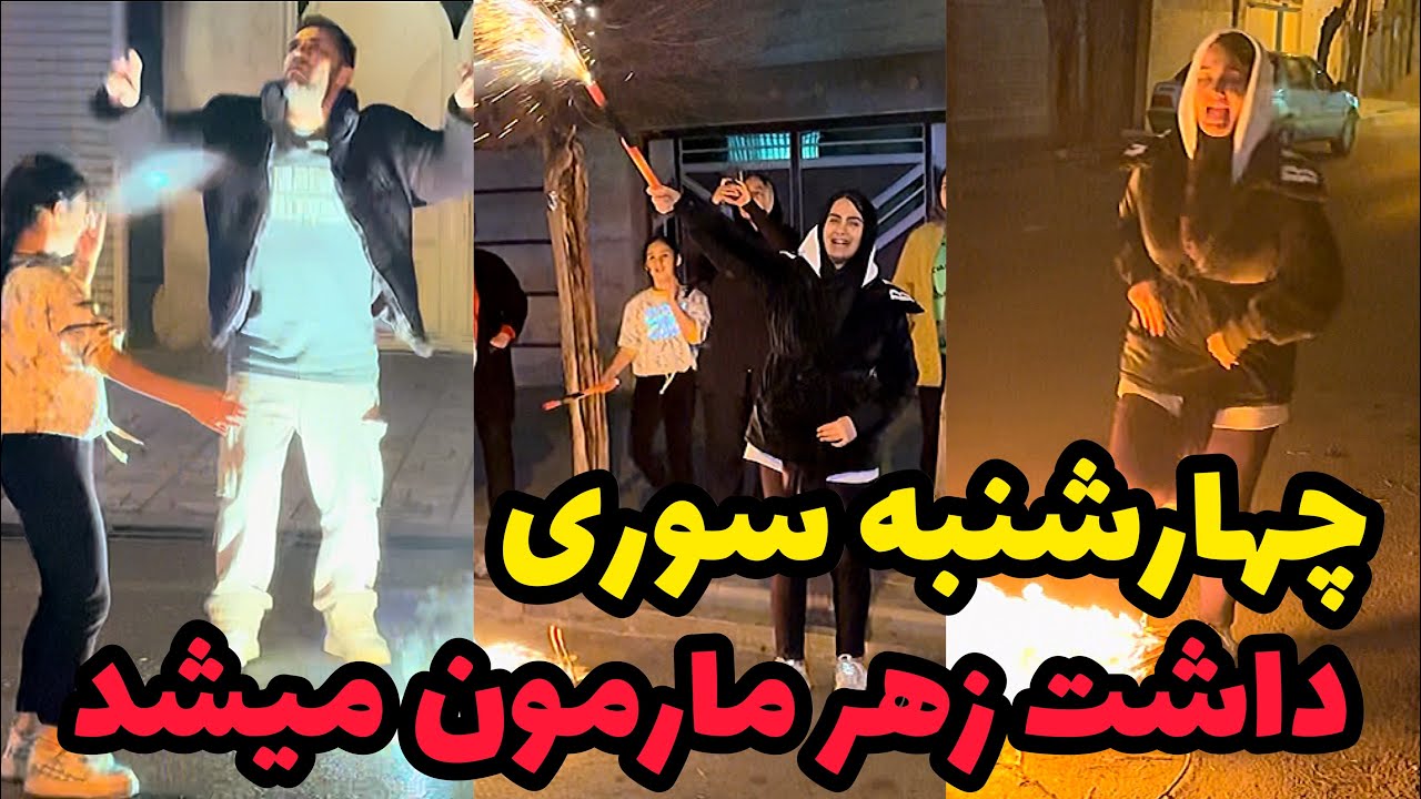 اشکان تو چهارشنبه سوری وسط خیابون رفصید😂❌