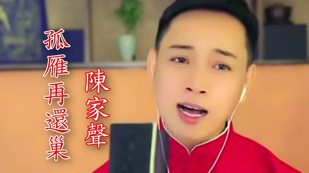 粤劇《 胭脂巷口故人來》來之孤雁再還巢 陳家聲(演唱)2025.06.23 cantonese opera