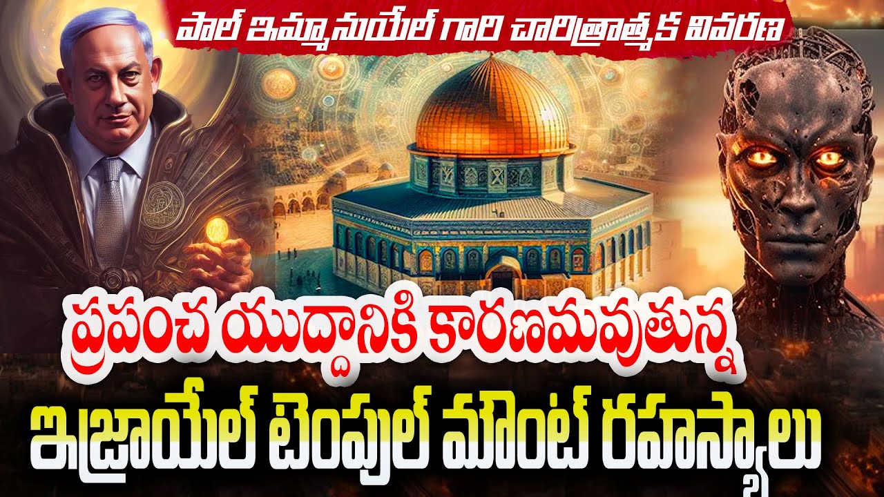 ఇజ్రాయేల్ టెంపుల్ మౌంట్  యుద్ధ రహస్యాలు || Isreal Temple Mount | Paul Emmanuel Historical Review#hd