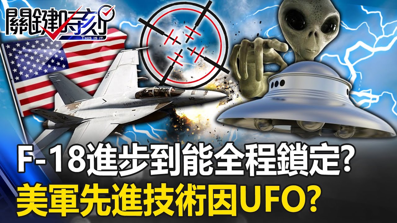 美軍先進技術突飛猛進「因對手是UFO」！？ F-18雷達10年進步到能「全程鎖定」！？【關鍵時刻】20230706-5 劉寶傑 傅鶴齡 黃世聰 林裕豐