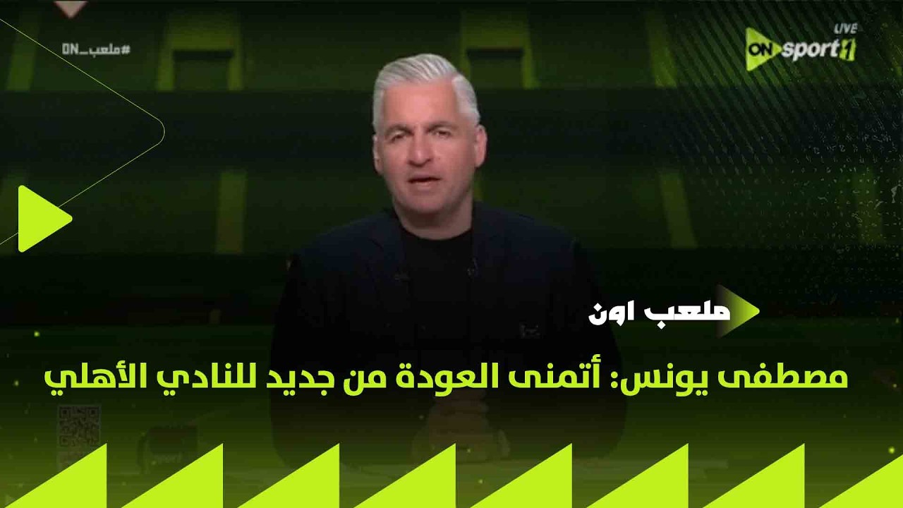 ملعب ON - مصطفى يونس: أتمنى العودة من جديد للنادي الأهلي