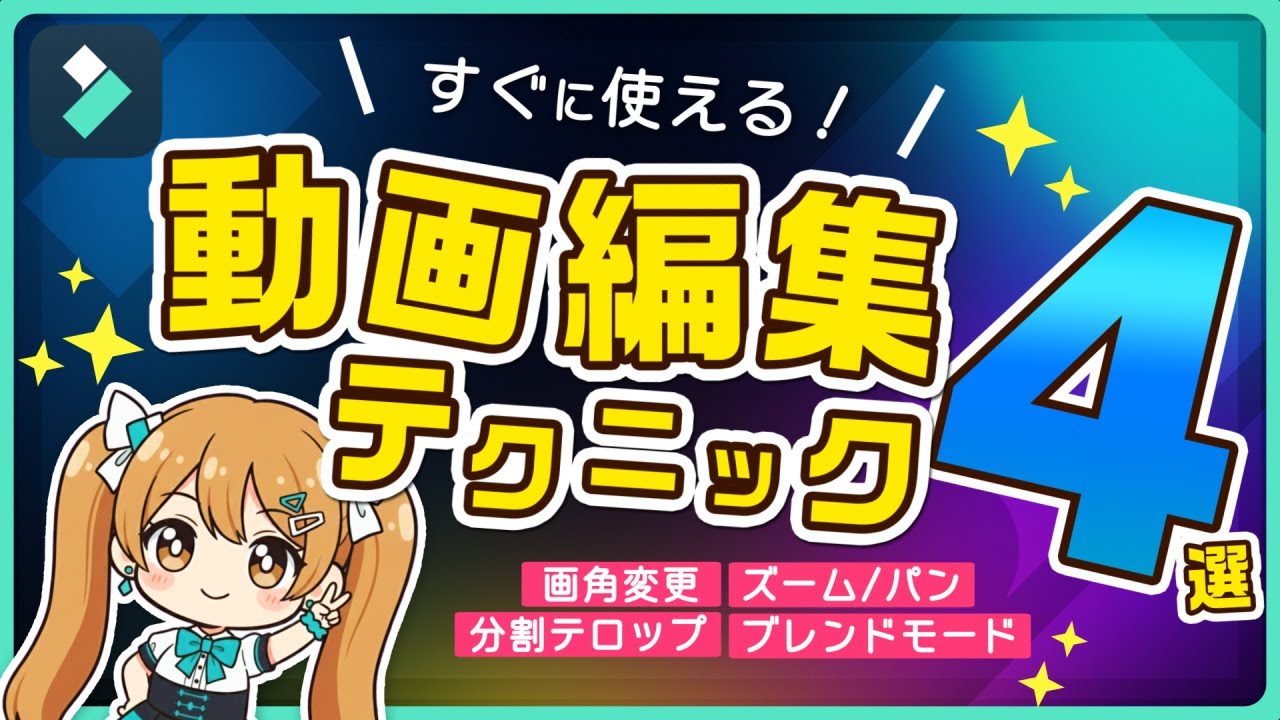 【副業動画編集者必見】プロ動画編集者が教える動画の見栄えがよくなる編集テクニック4選～｜Wondershare Filmora