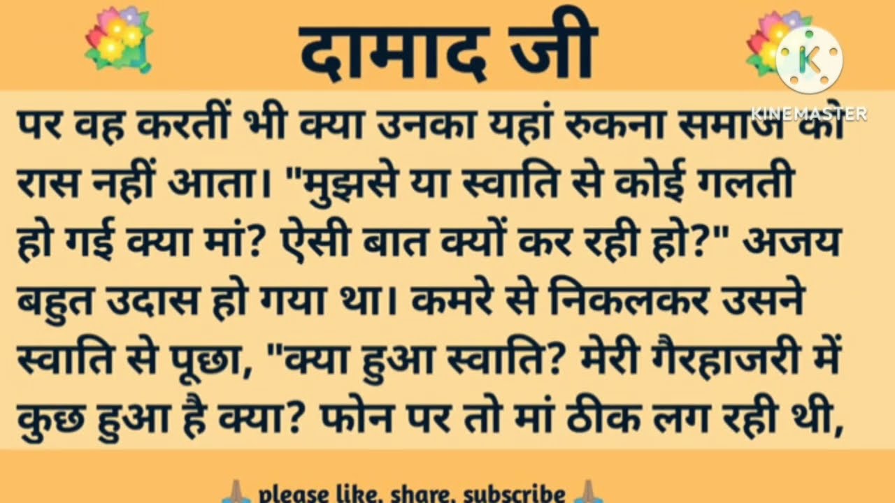 दामाद जी ll शिक्षाप्रद कहानी ll anushka ki kahaniyan ll moral story ll suvichar, hindi...कहानियाँ
