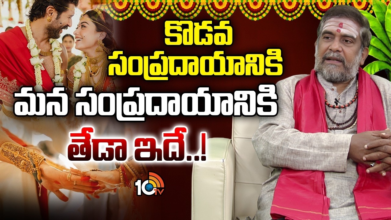 కొడవ సంప్రదాయానికి, మన సంప్రదాయానికి తేడా ఇదే..! Vijay Deverakonda | Rashmika Mandanna | Mullapudi