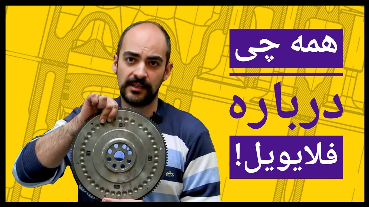 همه چی درباره فلایویل!