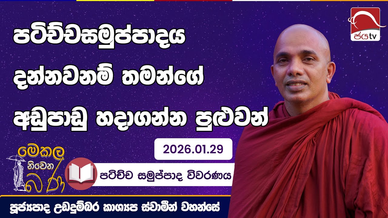 පටිච්චසමුප්පාදයෙන් තමන්ගේ අඩුපාඩු හදාගමු | Mekala Niwena Bana 2026.01.29 | Udadumbara Kashyapa Thero