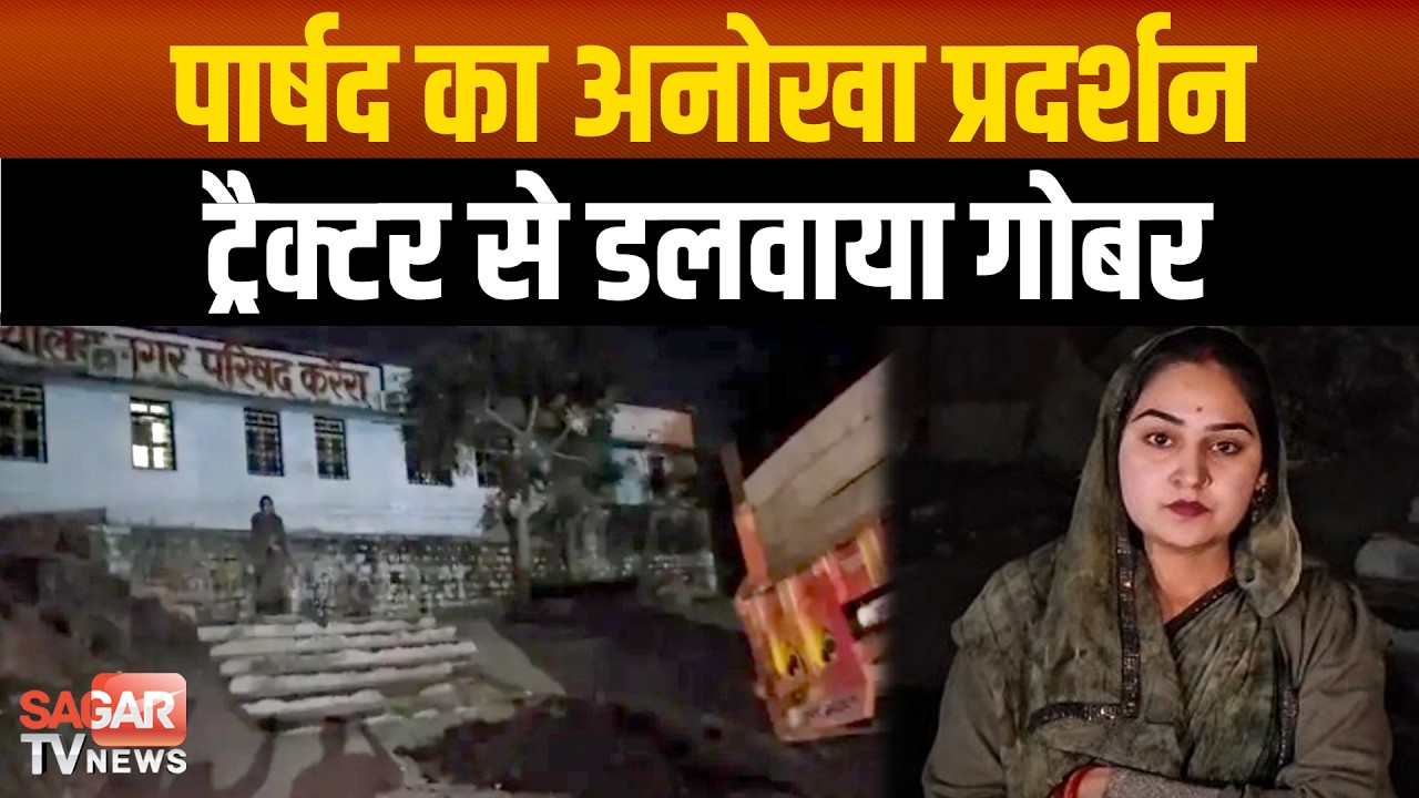 ट्रैक्टर से डलवाया गोबर, नगर परिषद कार्यालय के बाहर, पार्षद का अनोखा प्रदर्शन| SAGAR TV NEWS |