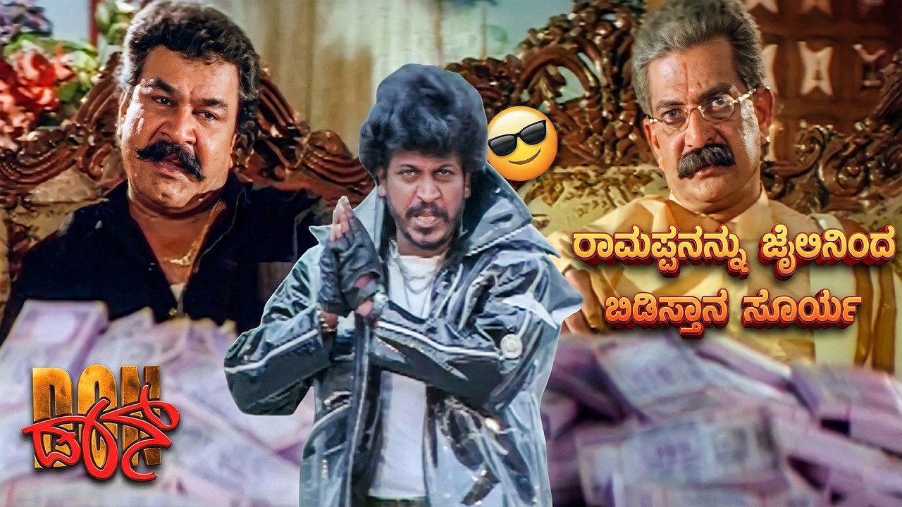 ಈ ಮಂಜನಿಗೆ ತಾಯಿ ಹಾಲು ಕುಡಿದಿರೋ ತುಟಿ ವಣಗಿಲ್ಲ ಎಂದ ರಾಮಪ್ಪ । Don Kannada Movie Scenes |